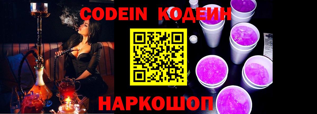 Codein напиток Lean (лин)  Вход с VPN  Майский 